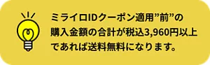 ミライロIDクーポン適用”前”の購入金額の合計が税込3,960円以上であれば送料無料になります。