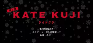 KATE KUJI第2弾を12月のホリデーシーズンに開催予定。お楽しみ！