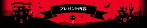 プレゼント内容