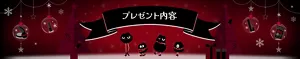 プレゼント内容