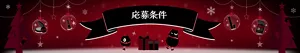 応募条件