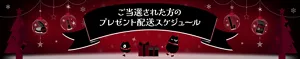 ご当選された方のプレゼント配送スケジュール