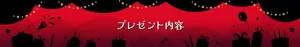 プレゼント内容