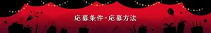 応募条件・応募方法