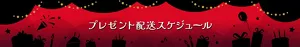 プレゼント配送スケジュール