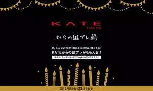 花王公式オンラインショップMy Kao MallにてKATE商品を4,000円（税込）以上購入し、指定のクーポンコードを入力すると、商品と一緒に案内状をお届け。案内状に記載の二次元コードを読み込み、アンケートに回答いただくと応募完了。ご自身の誕生月にKATEからの誕プレをお届けするキャンペーンです。