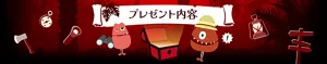 プレゼント内容
