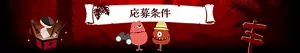 応募条件