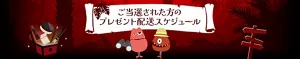 ご当選された方のプレゼント配送スケジュール