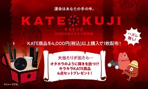 KATEのキラキラ商品4点セットが当たる「KATE KUJI」開催中！My Kao MallにてKATE商品を1決済で4,000円（税込）以上ご購入でKATE KUJIを1枚配布。