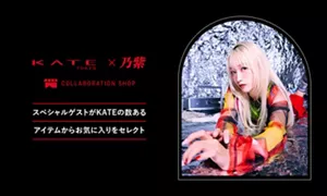 KATE×乃紫 COLLABORATION SHOP スペシャルゲストがKATEの数あるアイテムからお気に入りをセレクト