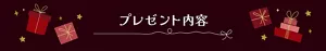 プレゼント内容