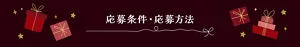 応募条件・応募方法