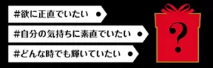 ご購入時に、カート画面にて3つのクーポンコードの中からいずれか1つのクーポンコードをご入力ください。①欲に正直でいたい「myka2505a」、②自分の気持ちに正直でいたい「myka2505b」、③どんな時でも輝いていたい「myka2505c」