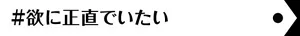 欲に正直でいたい
