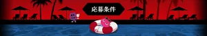 応募条件