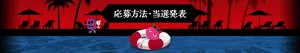 応募方法・当選発表