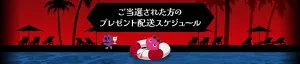 ご当選された方のプレゼント配送スケジュール