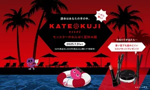 暑い夏でも崩れにくいKATEコスメ4点セットが当たる「KATE KUJI」開催中！My Kao MallにてKATE商品を1決済で4,000円（税込）以上ご購入でKATE KUJIを1枚配布。