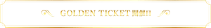 GOLDEN TICKET　開催日
