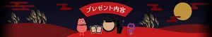 プレゼント内容