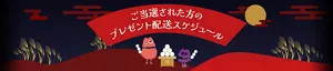 ご当選された方のプレゼント配送スケジュール