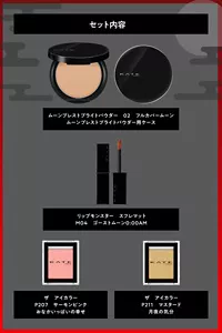 KATEの“月”モチーフのコスメ4点セットの内容は、ムーンプレストブライトパウダー　フルカバームーン（ムーンプレストブライトパウダー用ケース付）、リップモンスター　スフレマット　M04　ゴーストムーン0:00AM、ザ　アイカラー　P207サーモンピンク　おなかいっぱいの幸せ、ザ　アイカラー　P211マスタード　月夜の気分、となります。