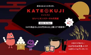 KATEの“月”モチーフのコスメ4点セットが当たる「KATE KUJI」開催中！My Kao MallにてKATE商品を1決済で4,000円（税込）以上ご購入でKATE KUJIを1枚配布。