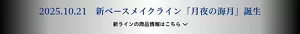 2025年10月21日 新ベースメイクライン「月夜の海月」誕生 新ラインの商品情報はこちら