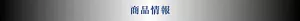 商品情報