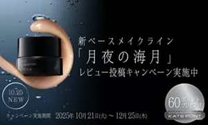 KATE(ケイト)「月夜の海月」のアイテムをMy Kao Mallにてご購入後、レビューを投稿して頂くとKATE POINT 60ポイントをプレゼントするキャンペーンを実施中！