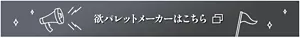 欲パレットメーカーはこちら