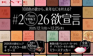 KATE #2026欲宣言 | 花王公式通販【My Kao Mall】