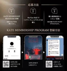 レビューキャンペーン参加方法　STEP1　KATE MEMBERSHIP PROGRAMにご登録　STEP2　My Kao Mallでエアリーチェンジリキッドをご購入　STEP3　My Kao Mall購入履歴画面からレビュー投稿