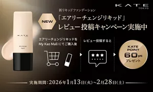 KATE新リキッドファンデーション「エアリーチェンジリキッド」レビューキャンペーン実施中