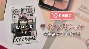 購入いただいた方から抽選で10名様に長浜広奈さんサイン入りチェキをプレゼント。