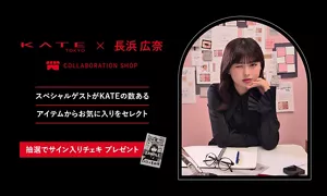 KATE×長浜広奈コラボレーションショップ。スペシャルゲストが数あるアイテムからお気に入りをセレクト。購入いただいた方から抽選で10名様に長浜広奈さんサイン入りチェキをプレゼント。