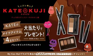 バレンタインメイクにピッタリのKATEメイクセットが当たる「KATE KUJI」を開催中！　My Kao MallにてKATE商品を1決済で4,000円（税込）以上ご購入でKATE KUJIを1枚配布。