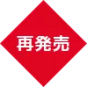 再発売