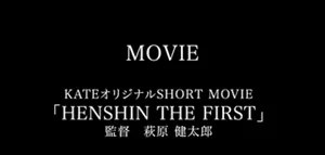 MOVIE KATEオリジナルSHORT MOVIE 「HENSHIN THE FIRST」監督 萩原 健太郎