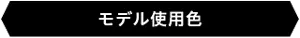 モデル使用色