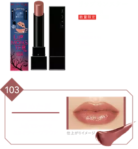 リップモンスター １０３ 秘めた炎 数量限定 再発売 高発色 落ちにくい 保湿 １０３ 秘めた炎 ミルクを注いだように上品でシックなミルクティーブラウン 仕上がりイメージ