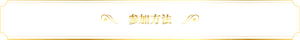 参加方法