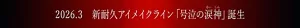 2026.3　新耐久アイメイクライン「号泣の涙神」誕生