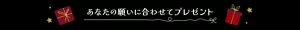 あなたの願いに合わせてプレゼント