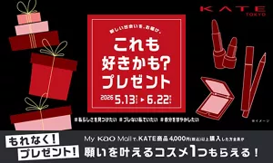 My Kao Mall限定キャンペーン実施中！My Kao MallでKATE商品を4,000円(税込)以上購入した方全員にKATEのコスメをプレゼント。「私らしさを見つけたい」「ブレない私でいたい」「自分を甘やかしたい」選んでいただいたクーポンコードの願いに合わせてこれも好きかも？とおすすめしたいKATEのアイテムを1点プレゼント。プレゼントの中身は届くまでのお楽しみ