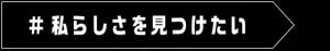 私らしさを見つけたい