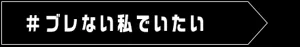 ブレない私でいたい