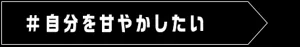 自分を甘やかしたい