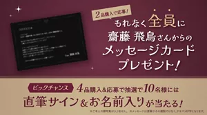 COLLABORATION SHOPのセレクトアイテムを2品ご購入＆クーポンコードの入力で全員に齋藤飛鳥店長からのメッセージカードをプレゼント。さらに、4品以上購入＆クーポンコード入力いただいた方の中から抽選で10名様には、直筆サイン＆お名前入りのメッセージカードをお届けします。※ご本人の顔写真は入りません。※メッセージは直筆やその複製ではなく、テキスト印字となります。